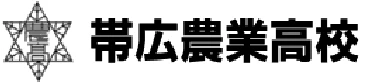 北海道帯広農業高等学校