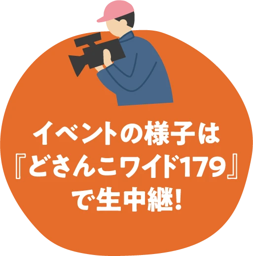 イベントの様子は『どさんこワイド179』で生中継！