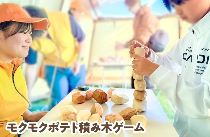 モクモクポテト積み木ゲーム