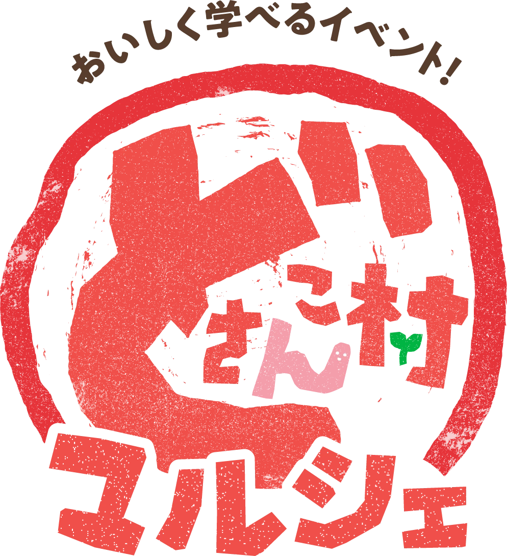 おいしく学べるイベント！どさんこ村マルシェ