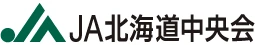 北海道農業協同組合中央会