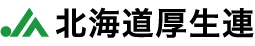 北海道厚生農業協同組合連合会