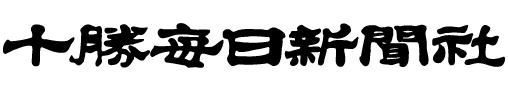 十勝毎日新聞社
