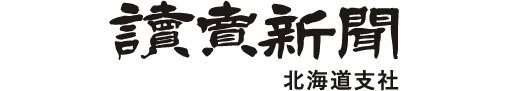 読売新聞 北海道支社