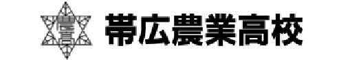 北海道帯広農業高等学校